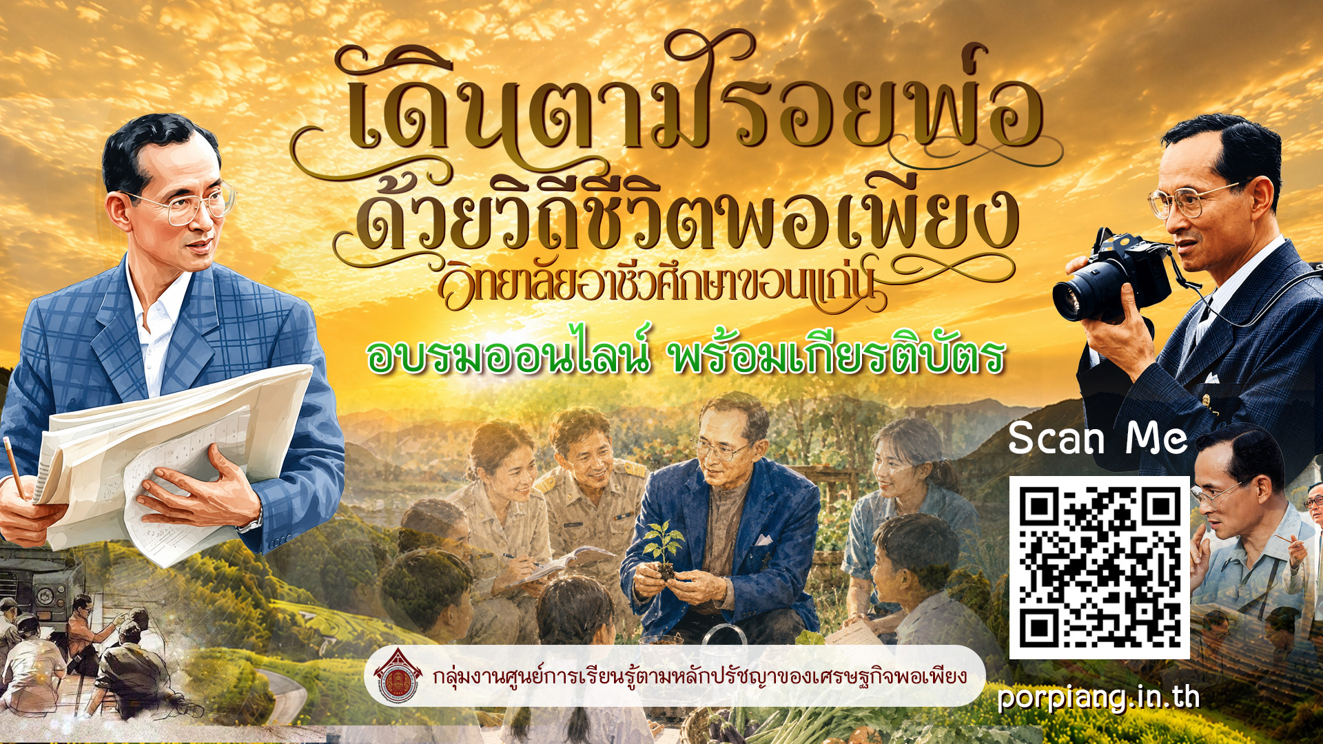 เข้าสู่เว็บไซต์ศูนย์การเรียนรู้หลักปรัชญาเศรษฐกิจพอเพียง