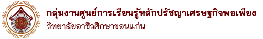 ศูนย์การเรียนรู้หลักปรัชญาเศรษฐกิจพอเพียง