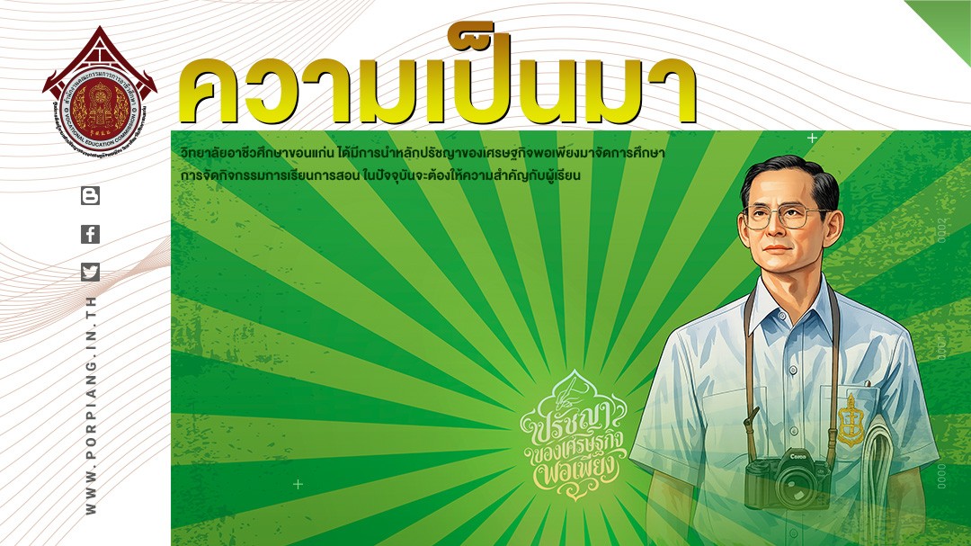 ความเป็นมา